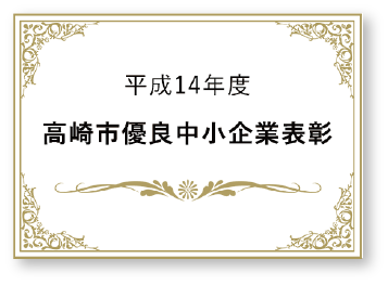 平成14年度高崎市優良中小企業表彰